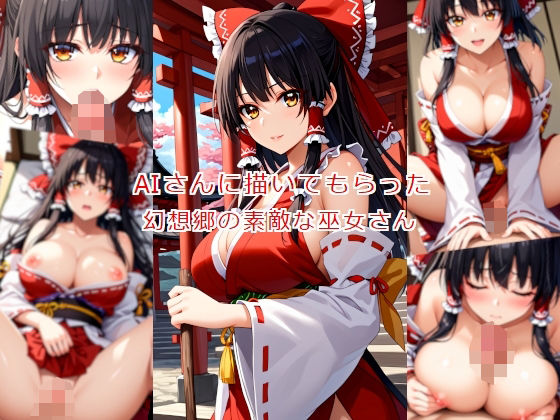 AIさんに描いてもらった幻想郷の素敵な巫女さん(参番茶屋) [d_472941]