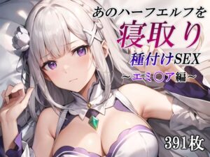 あのハーフエルフを寝取り種付けSEX〜エミ〇ア編〜(かしんこじ) [d_472950]