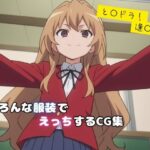 と〇ドラ！ 逢〇大河 エロCG集(しおんの館) [d_472967]