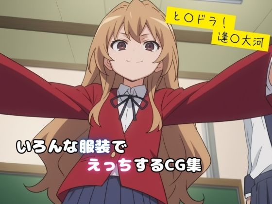 と〇ドラ！ 逢〇大河 エロCG集(しおんの館) [d_472967]