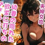 幼妻の夫婦交換願望に俺は…(ささやき文庫) [d_472977]