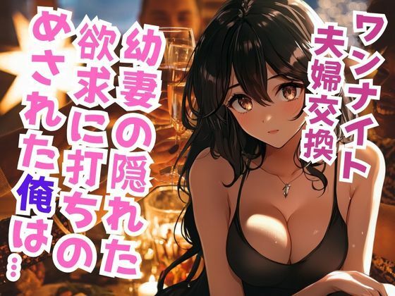 幼妻の夫婦交換願望に俺は…(ささやき文庫) [d_472977]