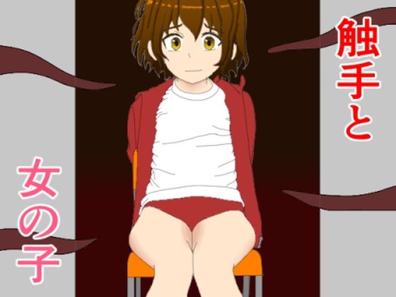 触手と女の子(KuSu) [d_473000]