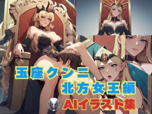 玉座クンニ 北方女王編(8ball-ai-art) [d_473002]