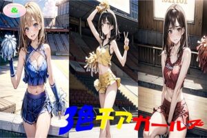 3色チアガールズ(ちさみらのAv＆Ai研究所) [d_473013]