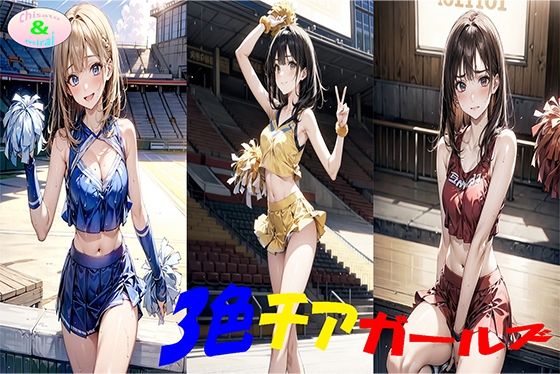 3色チアガールズ(ちさみらのAv＆Ai研究所) [d_473013]