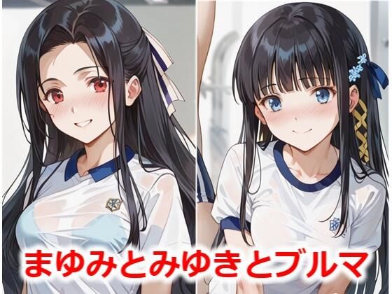 まゆみとみゆきとブルマ(Youto-AI) [d_473028]