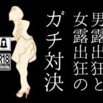 男露出狂と女露出狂のガチ対決(first impression) [d_473032]