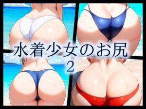 水着少女のお尻2(gg-creation891) [d_473033]