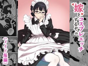 嫁とコスプレエッチするぞぉ（メイド服編）(じゅうC本☆舗) [d_473048]