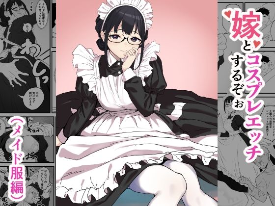 嫁とコスプレエッチするぞぉ（メイド服編）(じゅうC本☆舗) [d_473048]