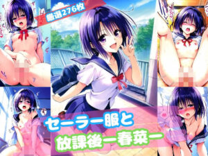 春○ セーラー服と放課後（厳選276枚）(だるまん) [d_473054]