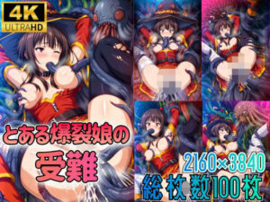 とある爆裂娘の受難(触手屋) [d_473063]