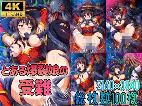 とある爆裂娘の受難(触手屋) [d_473063]