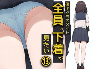僕はクラスメイト全員の下着が見たい13 ストーカーじゃないもん編(日替わりさん) [d_473065]