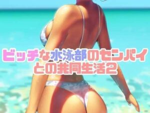 ビッチな水泳部のセンパイとの共同生活2(お姉産) [d_473079]