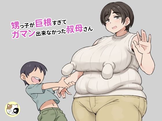 甥っ子が巨根すぎてガマン出来なかった叔母さん(みけるぎい) [d_473082]