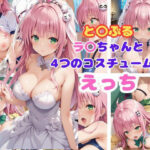 と〇ぶる ラ〇ちゃんと4つのコスチュームでえっち(AI同人Lab) [d_473104]