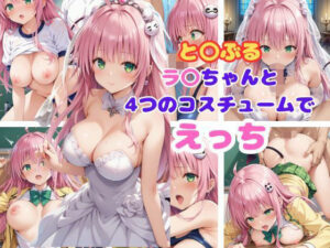 と〇ぶる ラ〇ちゃんと4つのコスチュームでえっち(AI同人Lab) [d_473104]