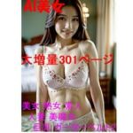 AI 美女 熟女 素人 人妻 美魔女 巨乳 ガーターベルト301ページ 谷間 40代 50代 60代 三十路 四十路(AI美女α) [d_473133]