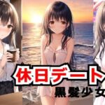 休日デート画像集 黒髪少女編(AIの絵筆) [d_473137]