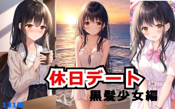 休日デート画像集 黒髪少女編(AIの絵筆) [d_473137]