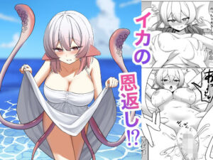 イカの恩返し！？(黒電話) [d_473140]