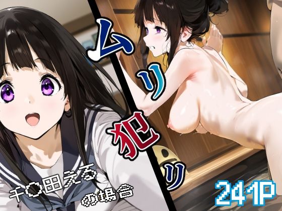 氷〇 千〇田えるの場合(猫やなぎ) [d_473149]