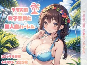 クラスの女子全員と無人島ハーレム(AI.txt) [d_473153]
