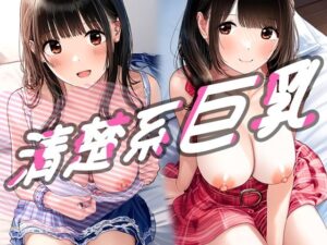 清楚系巨乳1(キュンアラート) [d_473158]