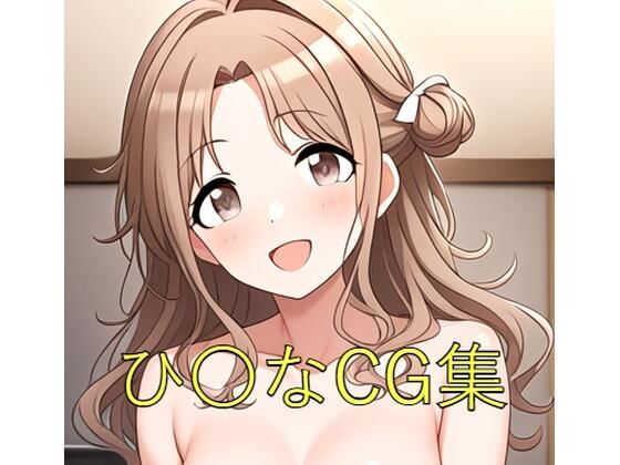 ひ〇なCG第一弾(つこっぺぱん) [d_473166]