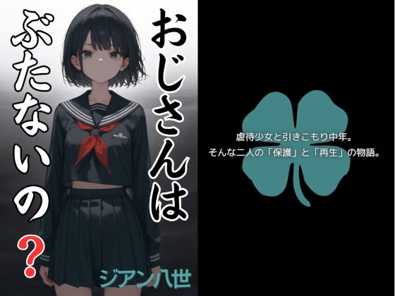 おじさんは ぶたないの？(ジアン八世) [d_473178]