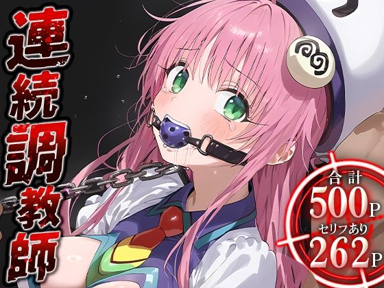 連続調教師-宇宙から来た美巨乳処女を調教して種付までしてあげた話 ラ○・サタリン・デビルーク(ハニトー) [d_473179]