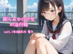 膨らみかけ少女の淫行録_vol1〜1年3組氷川 雪乃〜(ちゃお！) [d_473197]