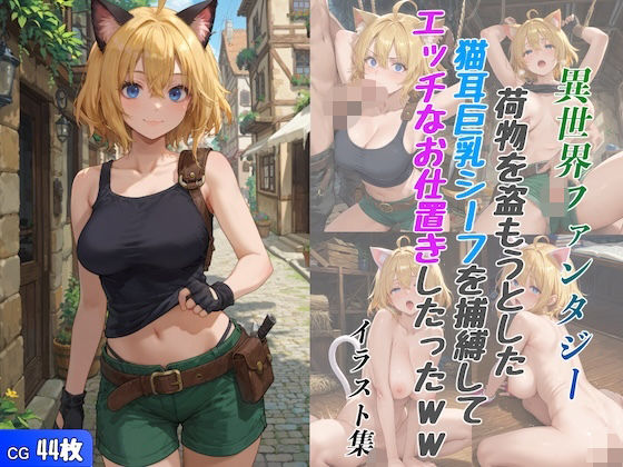 異世界ファンタジー 荷物を盗もうとした猫耳巨乳シーフを捕縛してエッチなお仕置きしたったww(おかかこんぶ) [d_473198]