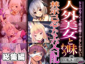 人外美女と味わう禁忌な交配 〜ヒトでなくても雌は雌！！ヤるしかない！！〜【CG集コレクション ミニ】(どろっぷす！) [d_473203]