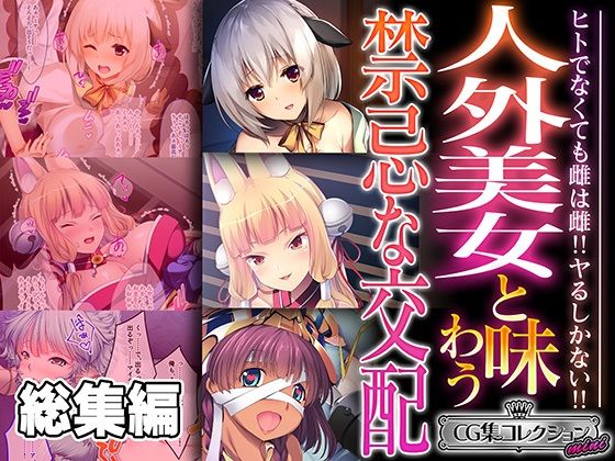 人外美女と味わう禁忌な交配 〜ヒトでなくても雌は雌！！ヤるしかない！！〜【CG集コレクション ミニ】(どろっぷす！) [d_473203]