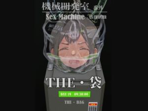 Sex Machine 機械開発室 番外編 THE 「袋」(ikelag) [d_473214]