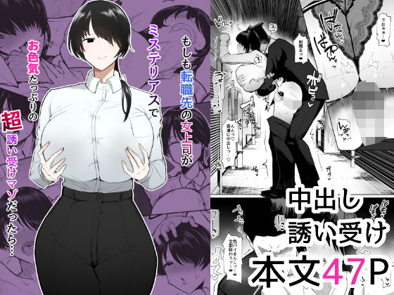 もしも転職先の女上司がミステリアスでお色気たっぷりの超誘い受けマゾだったら…(イニシアティ部) [d_473244]