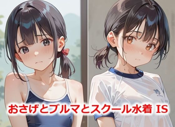 おさげとブルマとスクール水着 IS(Buruman) [d_473250]