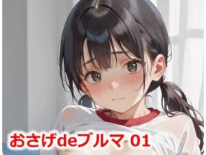 おさげdeブルマ 01(Buruman) [d_473254]