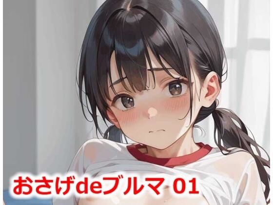 おさげdeブルマ 01(Buruman) [d_473254]