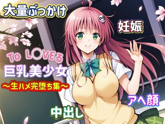 To L〇VEる ララ・サ〇〇ン・デビルーク 〜生ハメ完堕ち集〜(いちごミルク) [d_473268]