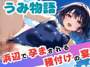 うみ物語 浜辺で孕まされる寝取りの宴(デスピール) [d_473270]