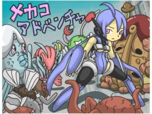 メカコアドベンチャ(チェリーポイ) [d_473273]