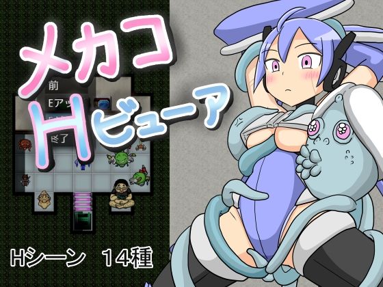 メカコHビューア(チェリーポイ) [d_473284]