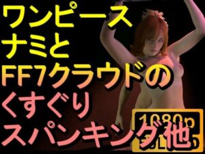 【ROMV223】【約4分】ワンピースナミとFF7クラウドのくすぐり他「ンギモジィィーーー！」(ローズ志向) [d_473287]
