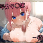 五等分の〇嫁 制服えっち 中〇一花編(amaoto) [d_473309]