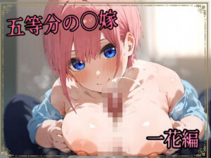 五等分の〇嫁 制服えっち 中〇一花編(amaoto) [d_473309]