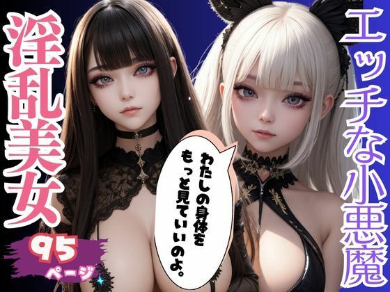 異世界転生で出会った淫乱小悪魔巨乳美女記録集(AIの悪戯) [d_473320]